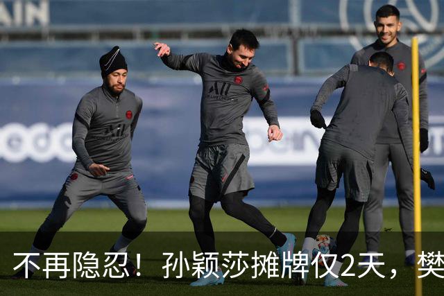 不再隐忍！孙颖莎摊牌仅2天，樊振东愤怒发声，原来他们是一类人
