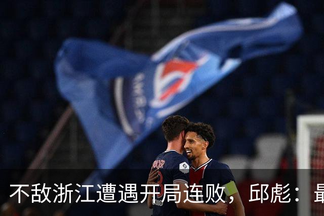 不敌浙江遭遇开局连败，邱彪：最大问题出在了上半场12个失误上